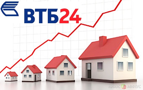 «ВТБ 24» установил рекорд по выдаче ипотечных кредитов