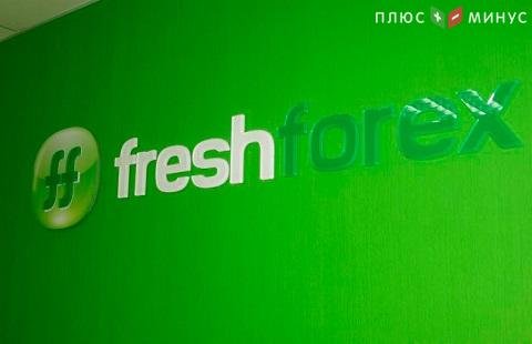 FreshForex продолжил свою выгодную акцию FreshForex продолжил свою выгодную акцию