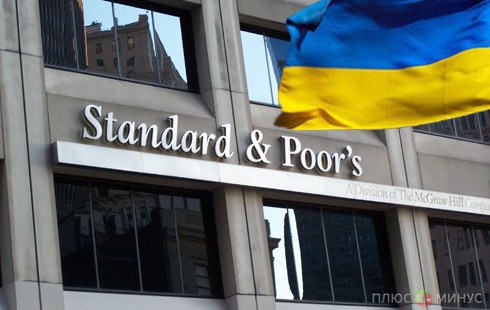 Standard & Poor`s рассказало, как поднять украинскую экономику Standard & Poor`s рассказало, как поднять украинскую экономику