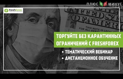 Карантин не помеха: FreshForex адаптирует торговлю для клиентов