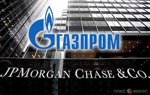 JP Morgan Chase&Co. поможет «Газпрому» выпустить облигации