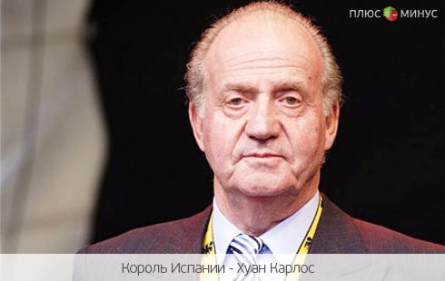 Король Испании спасает страну ценой своего кошелька Король Испании спасает страну ценой своего кошелька