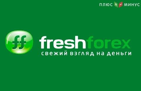 Аналитика от FreshForex доступна всем желающим Аналитика от FreshForex доступна всем желающим