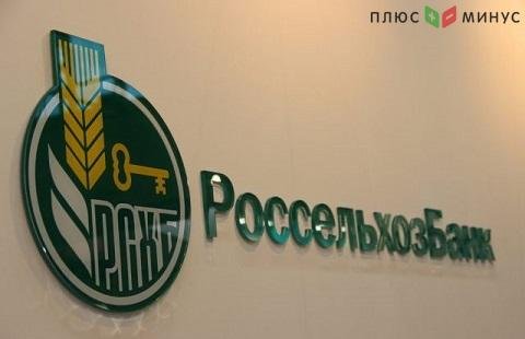 Россельхозбанк внедряет новые формы работы с клиентами