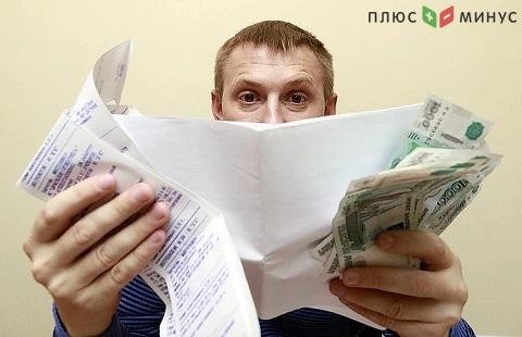 Российских должников по ЖКУ не будут штрафовать на время пандемии Российских должников по ЖКУ не будут штрафовать на время пандемии
