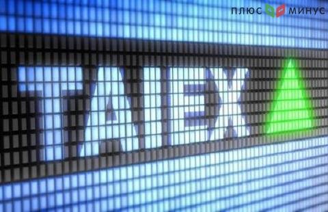 Индекс TAIEX  вырос на 1%