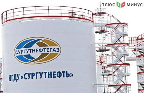 Взлет акций «Сургутнефтегаза» на Мосбирже составил 16,5%