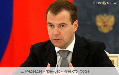 Медведев: Только безграмотные несут деньги в МММ