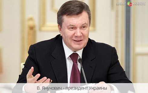 Янукович утешит бедных увеличением налогов для богатых