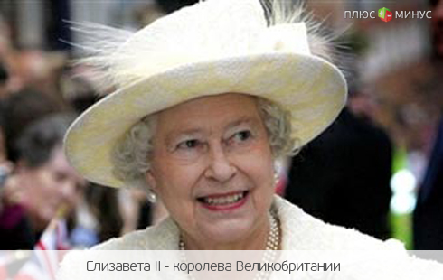 Англичане заплатили 50 млн долларов за британскую королеву