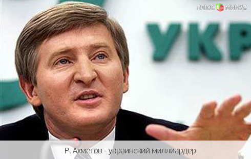 Украинский миллиардер Ахметов нацелился на российские шахты Украинский миллиардер Ахметов нацелился на российские шахты