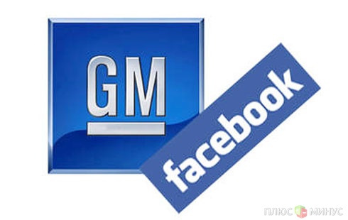 General Motors хочет вернуться на Facebook