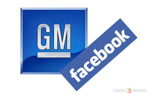 General Motors хочет вернуться на Facebook General Motors хочет вернуться на Facebook