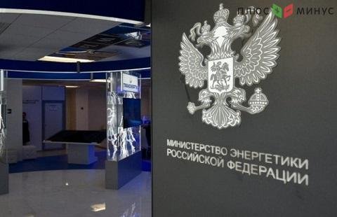 Минэнерго РФ увеличил количество удаленно работающих сотрудников