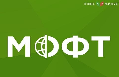 МОФТ поможет в обучении торговле на Форекс
