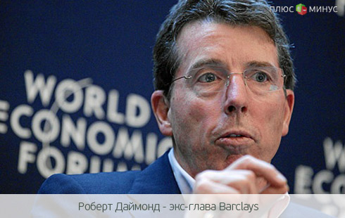 Экс-глава Barclays частично признал свою вину в манипулировании ставками Экс-глава Barclays частично признал свою вину в манипулировании ставками
