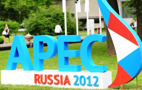 Саммит АТЭС обошелся России в 679 млрд рублей