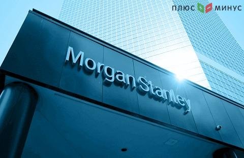 Банк Morgan Stanley опубликовал финансовый отчет