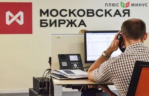 Торги на Мосбирже по состоянию на 10:05