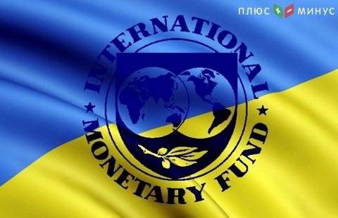 Первый транш от МВФ Украина получит в мае