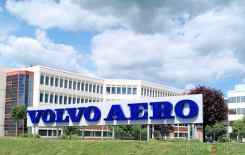 Volvo Aero продалась британской компании за 1 млрд долларов