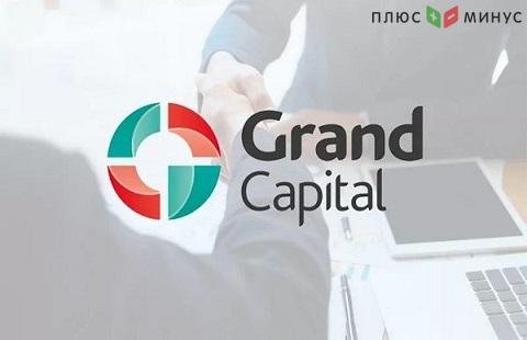 Grand Capital меняет расчет комиссий Grand Capital меняет расчет комиссий