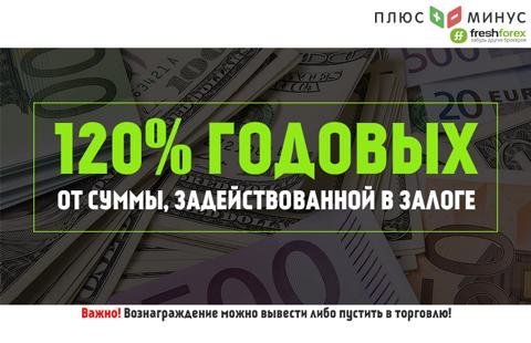 Получайте 120% годовых на маржу с FreshForex