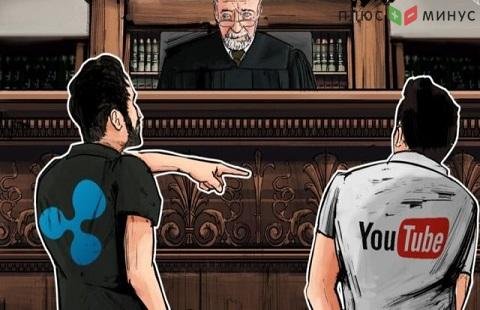 Американская компания Ripple выдвинула иск к YouTube