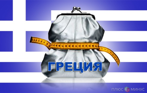 Греция отказалась затягивать пояса еще туже
