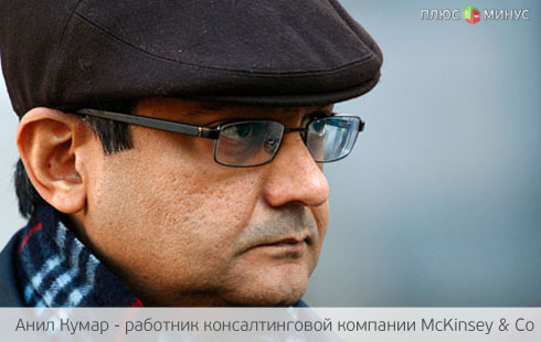 Инсайдер осужден на 2 года по делу Раджаратнама Инсайдер осужден на 2 года по делу Раджаратнама