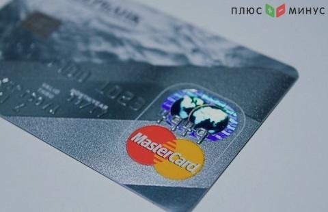 Прибыль MasterCard упала на 9%