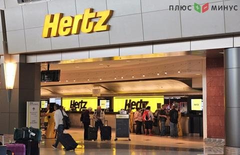 Hertz Global готовится к банкротству