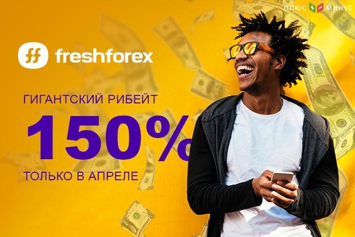 Гигантский ребейт от Freshforex: 150% от партнерской выплаты!