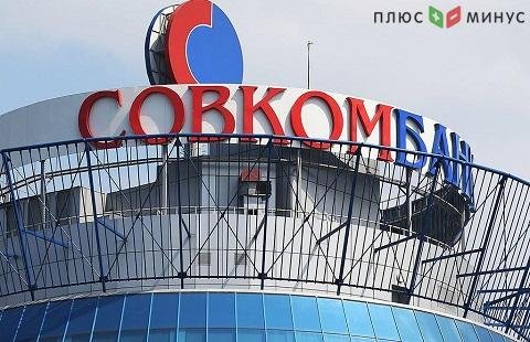 Совкомбанк изменил доходность рублевых вкладов