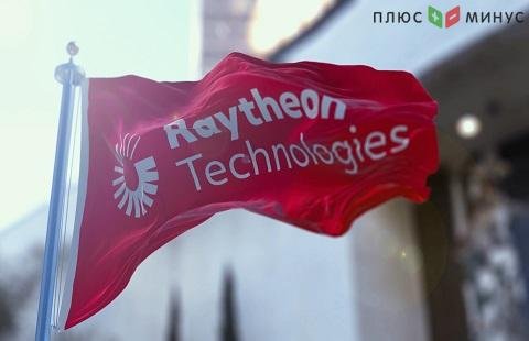 Raytheon Technologies опубликовала отчет за первый квартал