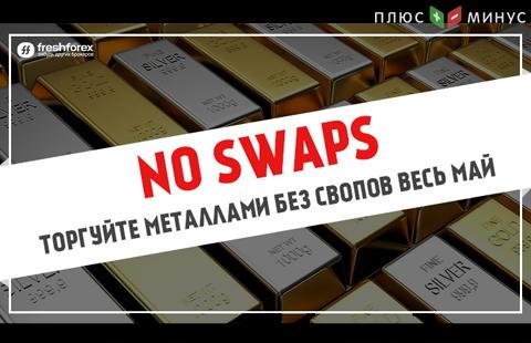 Торгуйте металлами без свопов весь май с FreshForex