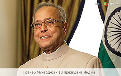 13-й президентом Индии стал экс-министр финансов 13-й президентом Индии стал экс-министр финансов