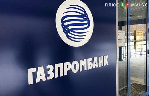 Газпромбанк выдает кредиты под 7,2%