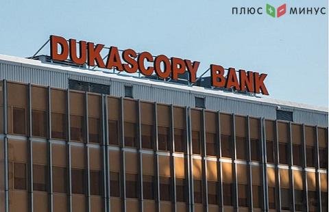 Швейцарский Dukascopy Bank подвел итоги первого квартала Швейцарский Dukascopy Bank подвел итоги первого квартала