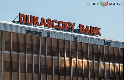 Швейцарский Dukascopy Bank подвел итоги первого квартала