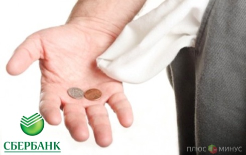 Сбербанк предупредил Минфин о нехватке средств