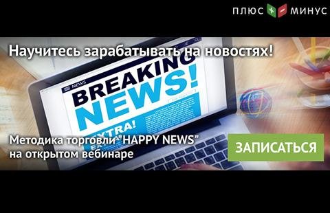 Научитесь торговать на новостях на бесплатном вебинаре от NPBFX, 21 мая в 20:00 по МСК