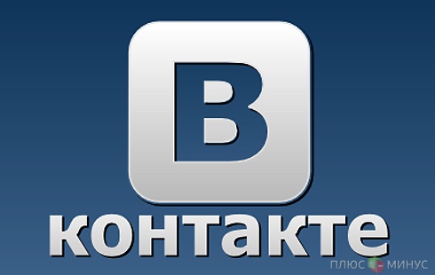 За год «ВКонтакте» заработала полмиллиарда рублей