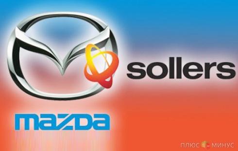 Автопроизводители Mazda и Sollers создадут мощное предприятие Автопроизводители Mazda и Sollers создадут мощное предприятие