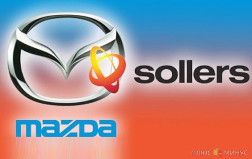 Автопроизводители Mazda и Sollers создадут мощное предприятие