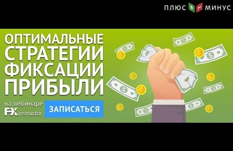 Посетите вебинар от NPBFX 28 мая и узнайте, когда и как правильно фиксировать прибыль по сделке!