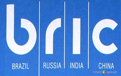 От кризиса БРИК спасет государственная поддержка От кризиса БРИК спасет государственная поддержка