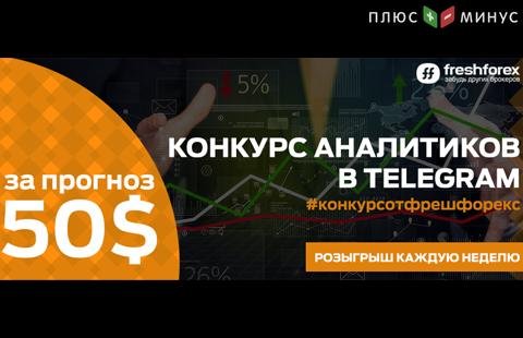 Участвуй в конкурсе аналитиков от FreshForex и ForexGuide – получай $50 за прогноз каждую неделю!