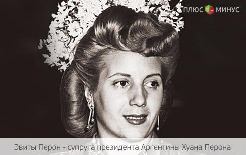 Купюры Аргентины украсит лицо Эвиты Перон Купюры Аргентины украсит лицо Эвиты Перон