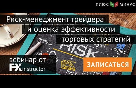 Узнайте, как получать максимум прибыли и держать риски под контролем, на вебинаре от NPBFX в этот четверг!